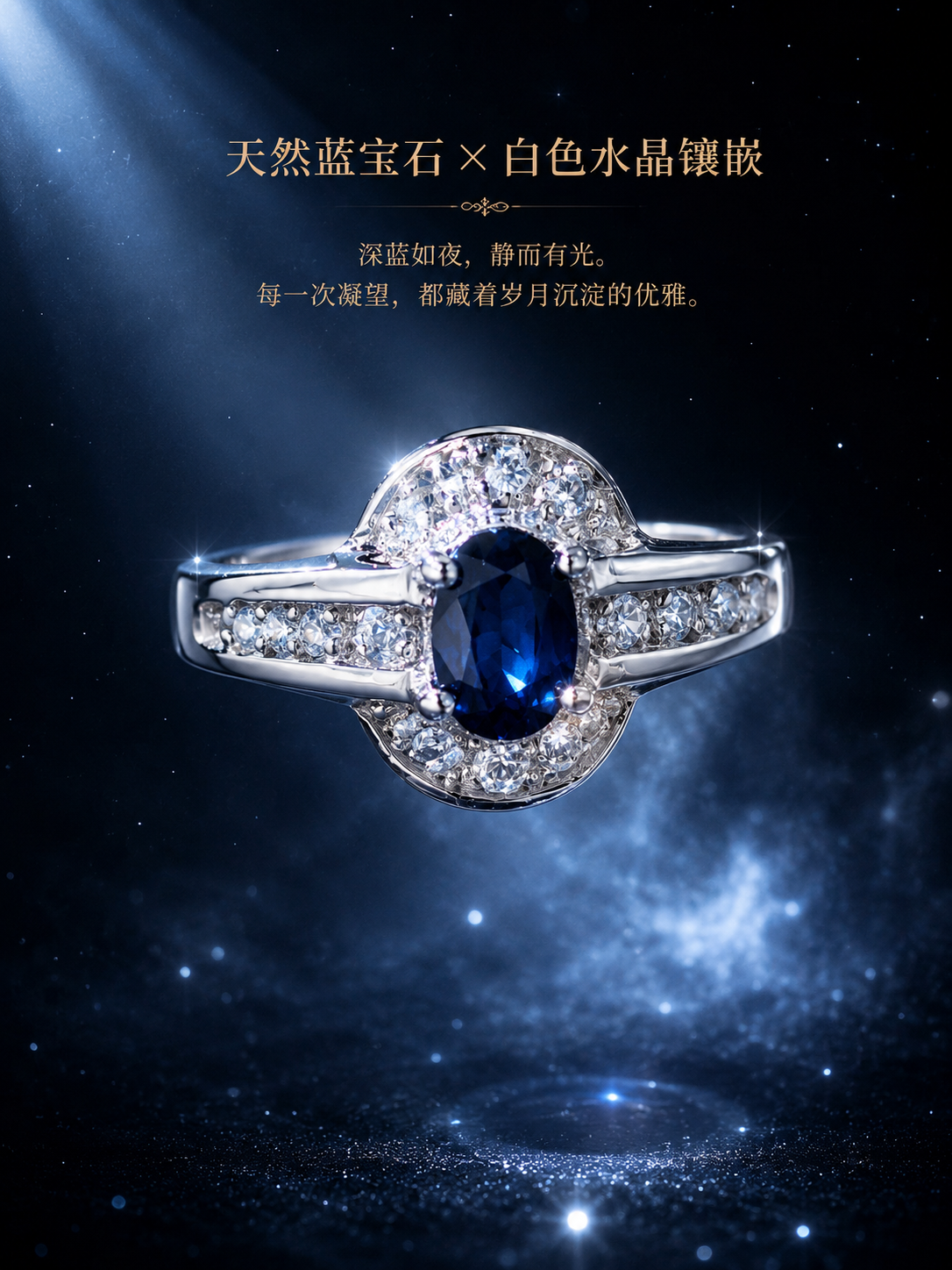 天然蓝宝石 × 白色水晶镶嵌