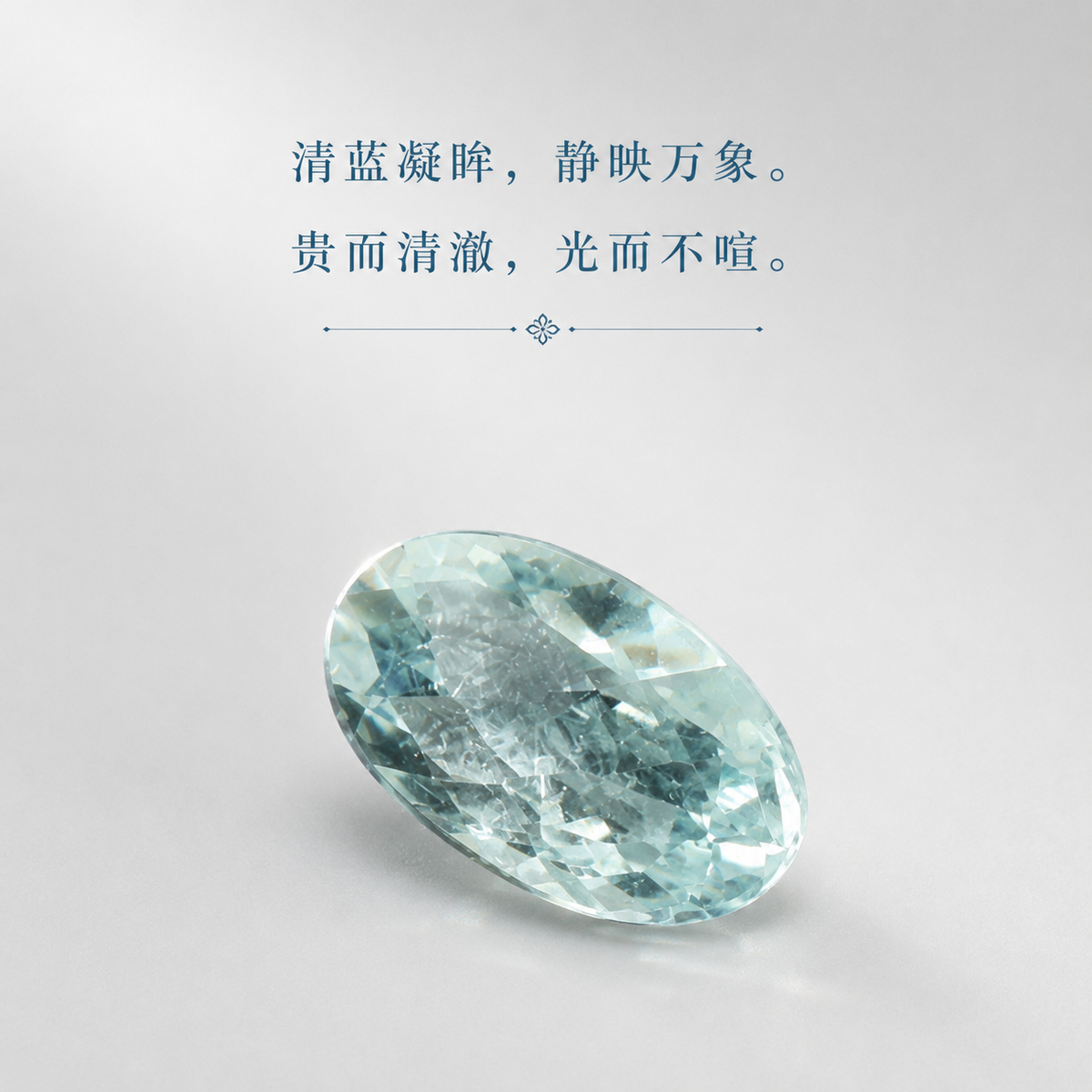 纯天然海蓝宝裸石 9 CTS